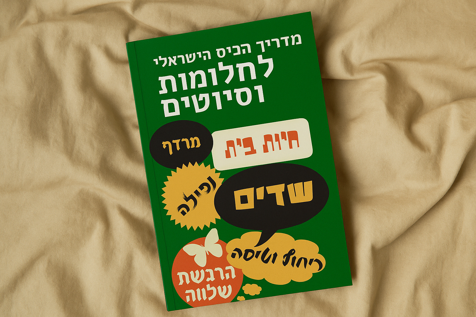 מדריך מקיף לניתוח חלומות רק 29.50 ש"ח